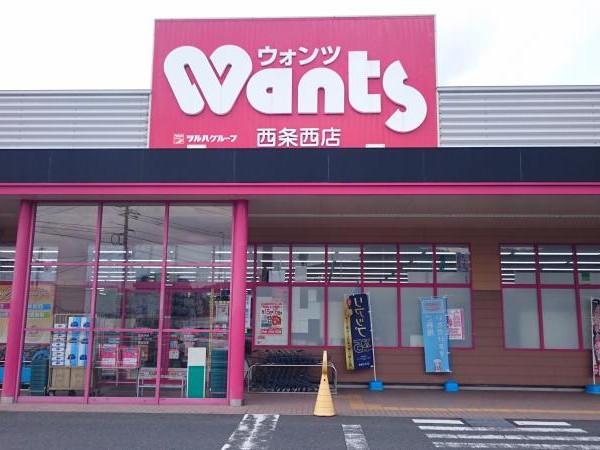 ウォンツ西条西店 約770ｍ（徒歩10分）